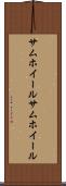 サムホイール Scroll