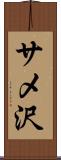 サメ沢 Scroll