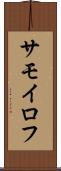 サモイロフ Scroll