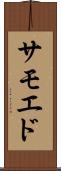 サモエド Scroll