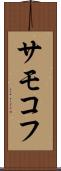 サモコフ Scroll