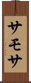 サモサ Scroll