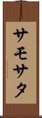 サモサタ Scroll