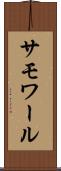 サモワール Scroll