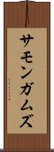 サモンガムズ Scroll