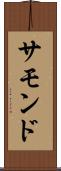 サモンド Scroll
