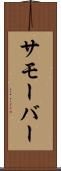 サモーバー Scroll