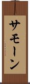 Samone Scroll
