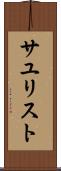 サユリスト Scroll