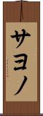 サヨノ Scroll