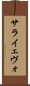 サライェヴォ Scroll