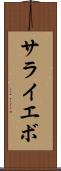 サライエボ Scroll