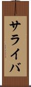 サライバ Scroll
