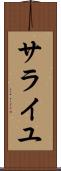 サライユ Scroll
