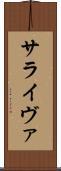 サライヴァ Scroll