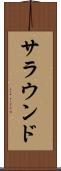 サラウンド Scroll