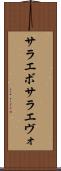 サラエボ Scroll