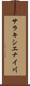 サラキシエナイ川 Scroll