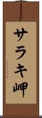 サラキ岬 Scroll