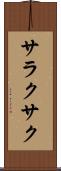サラクサク Scroll