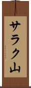 サラク山 Scroll
