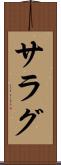 サラグ Scroll