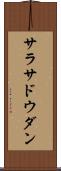 サラサドウダン Scroll
