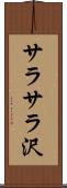 サラサラ沢 Scroll