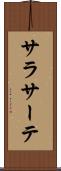 サラサーテ Scroll