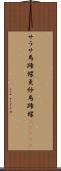 サラサ馬蹄螺 Scroll