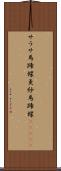 サラサ馬蹄螺;更紗馬蹄螺(ateji) Scroll