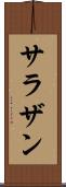 サラザン Scroll