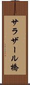 サラザール橋 Scroll