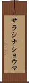サラシナショウマ Scroll