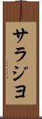 サラジヨ Scroll