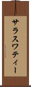 サラスワティー Scroll