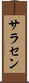 サラセン Scroll