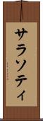 サラソティ Scroll