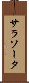 サラソータ Scroll