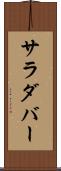 サラダバー Scroll
