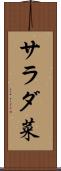 サラダ菜 Scroll
