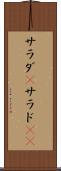 サラダ(P) Scroll