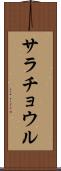 サラチョウル Scroll