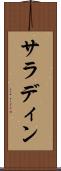 サラディン Scroll