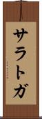 サラトガ Scroll