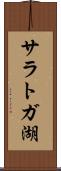 サラトガ湖 Scroll