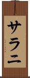 サラニ Scroll