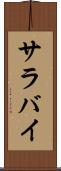 サラバイ Scroll