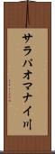 サラパオマナイ川 Scroll
