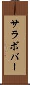 サラボバー Scroll
